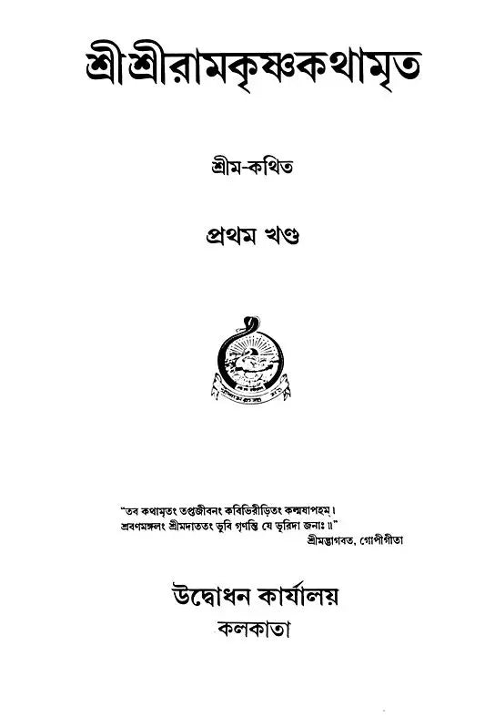 Sri Sri Ramakrishna Kathamrita - Set of 2 Volumes (Bengali)