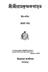 Sri Sri Ramakrishna Kathamrita - Set of 2 Volumes (Bengali)