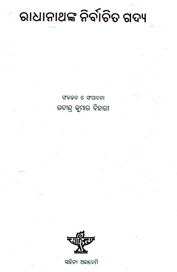 Radhanathnka Nirbachita Gadya (Oriya) - Retail Maharaj