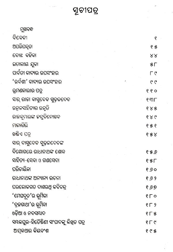 Radhanathnka Nirbachita Gadya (Oriya) - Retail Maharaj