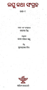 Laghu Katha Sangrah (Part- 1 in Oriya) - Retail Maharaj