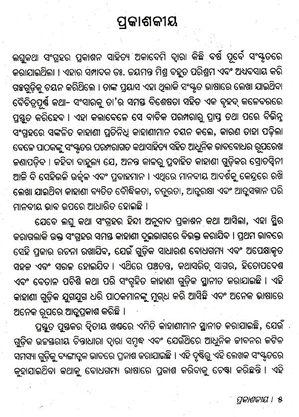 Laghu Katha Sangrah (Part- 1 in Oriya) - Retail Maharaj