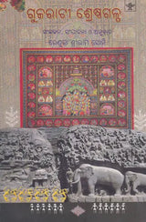 Gujarati Srestha Galpa (Oriya) - Retail Maharaj