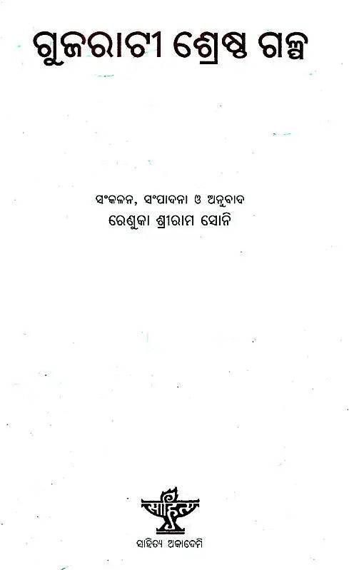 Gujarati Srestha Galpa (Oriya) - Retail Maharaj