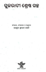 Gujarati Srestha Galpa (Oriya) - Retail Maharaj