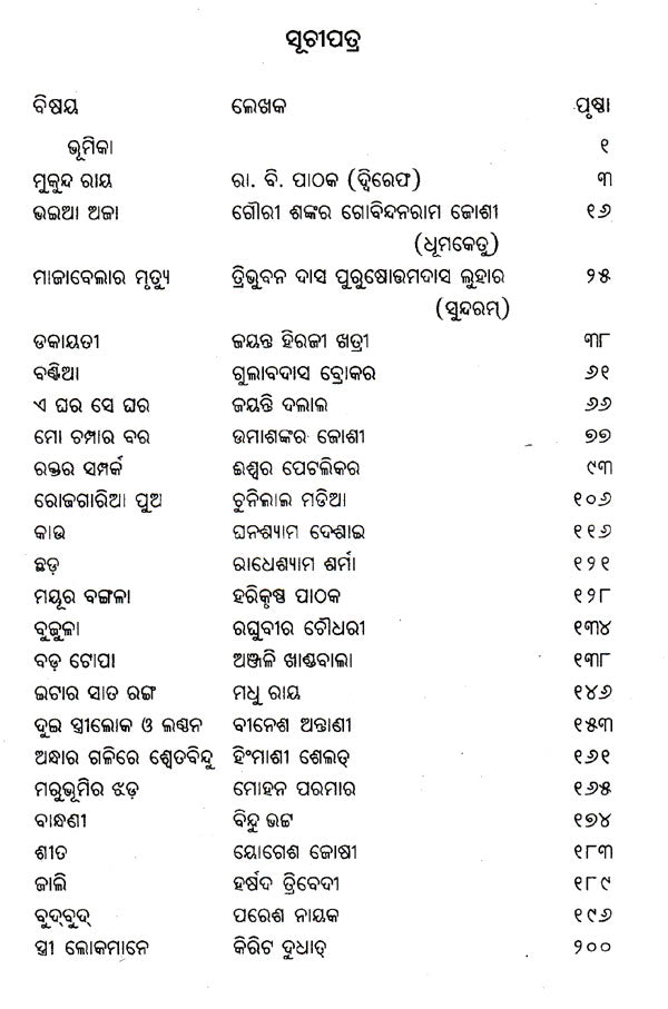 Gujarati Srestha Galpa (Oriya) - Retail Maharaj