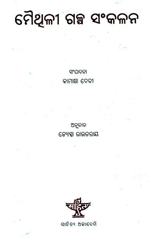 Maithili Galpa Sankalan (Oriya) - Retail Maharaj