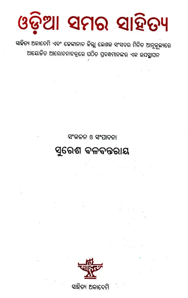 Oriya Samara Sahitya (Oriya) - Retail Maharaj