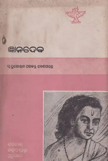 Jnanadeva (An Old and Rare Book in Oriya) - Retail Maharaj
