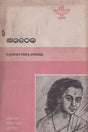 Jnanadeva (An Old and Rare Book in Oriya) - Retail Maharaj