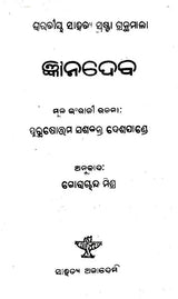 Jnanadeva (An Old and Rare Book in Oriya) - Retail Maharaj