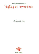 Bibhuti Bhushan Bandhyopadhyay - A Monograph (Bengali) - Retail Maharaj