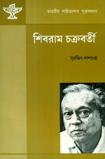 Shibram Chakraborty - A Monograph (Bengali) - Retail Maharaj