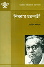 Shibram Chakraborty - A Monograph (Bengali) - Retail Maharaj