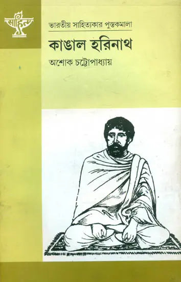 Kangal Harinath - A Monograph (Bengali) - Retail Maharaj