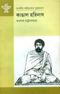 Kangal Harinath - A Monograph (Bengali) - Retail Maharaj