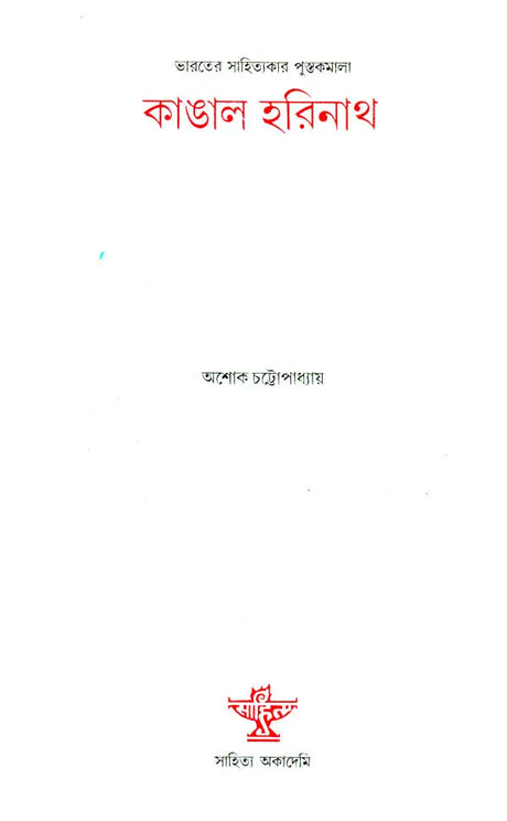 Kangal Harinath - A Monograph (Bengali) - Retail Maharaj