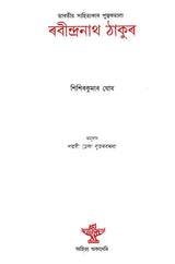 Rabindranath Tagore (A Monograph in Assamese) - Retail Maharaj