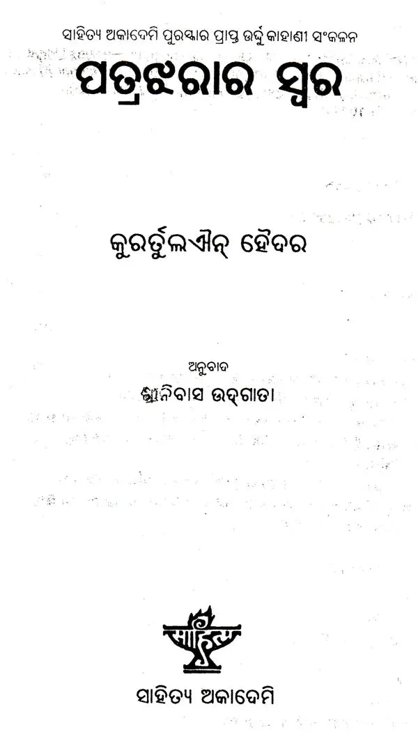 Patrajharara Swara (Oriya) - Retail Maharaj