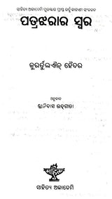 Patrajharara Swara (Oriya) - Retail Maharaj