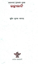 Ichchhavati (Oriya) - Retail Maharaj