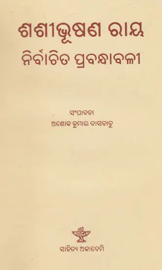 Sashibhusan Ray: Nirbachita Prabandhabali (Oriya) - Retail Maharaj