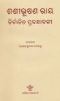 Sashibhusan Ray: Nirbachita Prabandhabali (Oriya) - Retail Maharaj