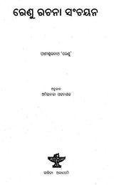 Renu Rachana Sanchayan (Oriya) - Retail Maharaj