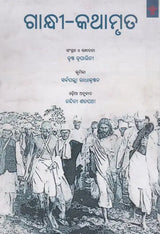 Gandhi- Kathamruta (Oriya) - Retail Maharaj