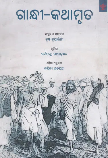Gandhi- Kathamruta (Oriya) - Retail Maharaj