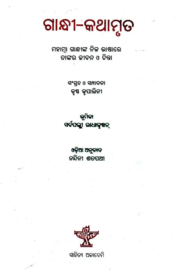 Gandhi- Kathamruta (Oriya) - Retail Maharaj