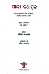 Gandhi- Kathamruta (Oriya) - Retail Maharaj