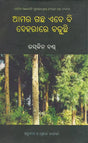 Amara Gachha Abebi Deharare Badhuchhi (Oriya) - Retail Maharaj