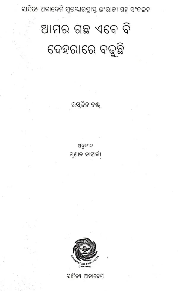Amara Gachha Abebi Deharare Badhuchhi (Oriya) - Retail Maharaj