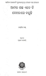 Amara Gachha Abebi Deharare Badhuchhi (Oriya) - Retail Maharaj