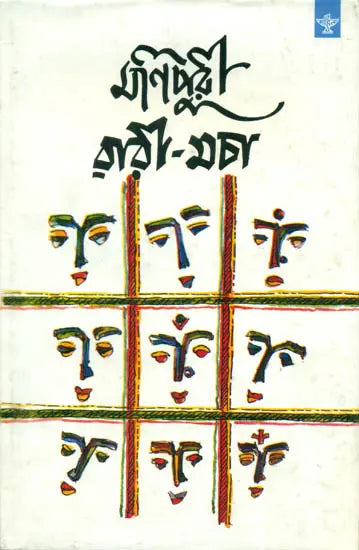 Manipuri Warimacha - An Anthology of Manipur (Bengali Short Stories) - Retail Maharaj
