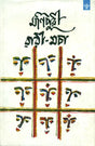 Manipuri Warimacha - An Anthology of Manipur (Bengali Short Stories) - Retail Maharaj