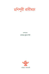 Manipuri Warimacha - An Anthology of Manipur (Bengali Short Stories) - Retail Maharaj