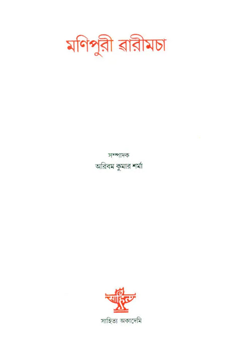 Manipuri Warimacha - An Anthology of Manipur (Bengali Short Stories) - Retail Maharaj
