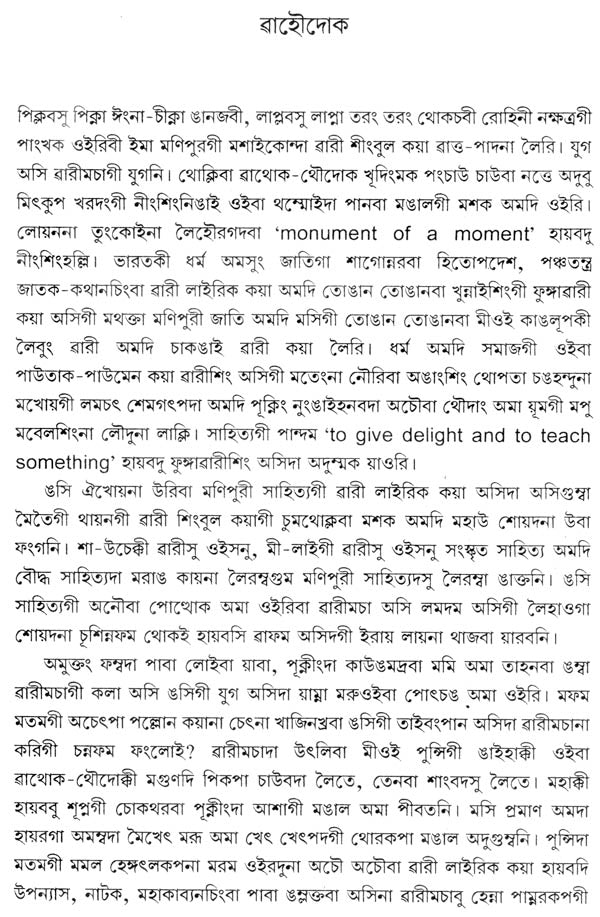 Manipuri Warimacha - An Anthology of Manipur (Bengali Short Stories) - Retail Maharaj