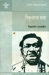 Bishnu Prasad Rabha - A Monograph (Assamese) - Retail Maharaj