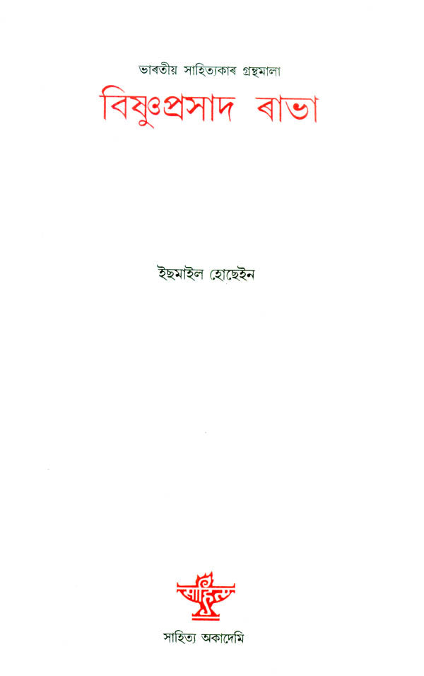 Bishnu Prasad Rabha - A Monograph (Assamese) - Retail Maharaj