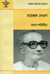 Maheshwar Neog - A Monograph (Assamese) - Retail Maharaj