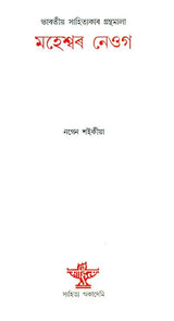 Maheshwar Neog - A Monograph (Assamese) - Retail Maharaj