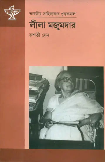 Lila Majumder - A Monograph (Bengali) - Retail Maharaj
