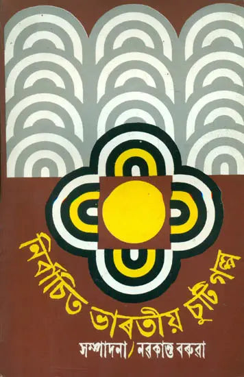 Nirbachita Bharatiya Chuti Galpa - Selection of Indian Short Stories (Assamese) - Retail Maharaj