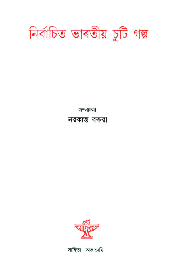 Nirbachita Bharatiya Chuti Galpa - Selection of Indian Short Stories (Assamese) - Retail Maharaj