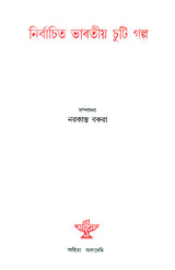 Nirbachita Bharatiya Chuti Galpa - Selection of Indian Short Stories (Assamese) - Retail Maharaj