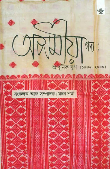 Asamiya Gadya Adhunik Yug 1945-2000 Prose - An Anthology (Assamese Prose) - Retail Maharaj