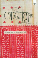 Asamiya Gadya Adhunik Yug 1945-2000 Prose - An Anthology (Assamese Prose) - Retail Maharaj
